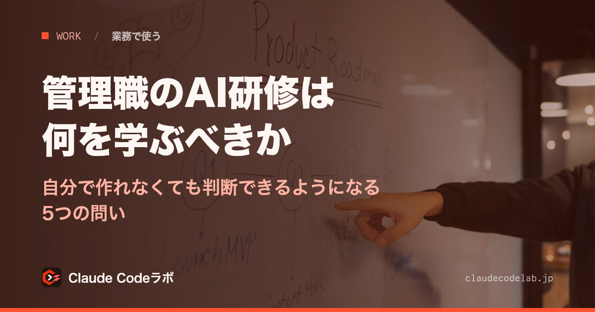 管理職のAI研修は何を学ぶべきか 自分で作れなくても判断できるようになる5つの問い