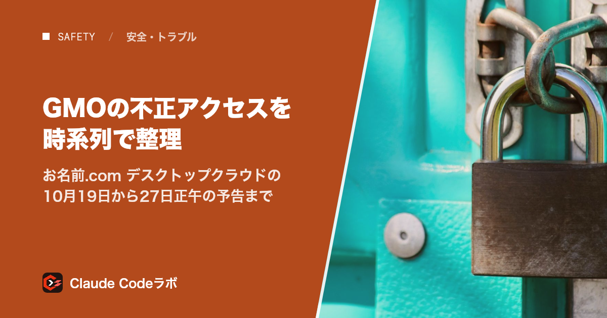 GMOの不正アクセスを時系列で整理 お名前.com デスクトップクラウドの10月19日から27日正午の予告まで