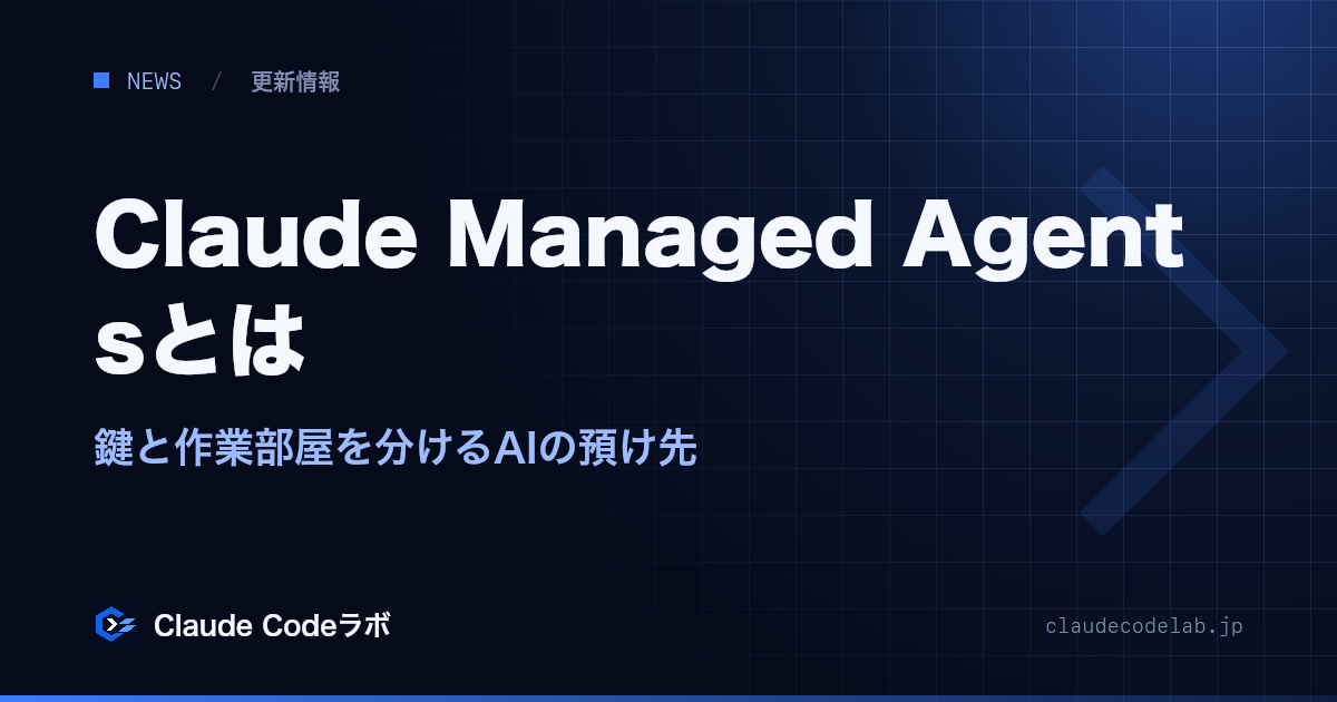 Claude Managed Agentsとは 鍵と作業部屋を分けるAIの預け先