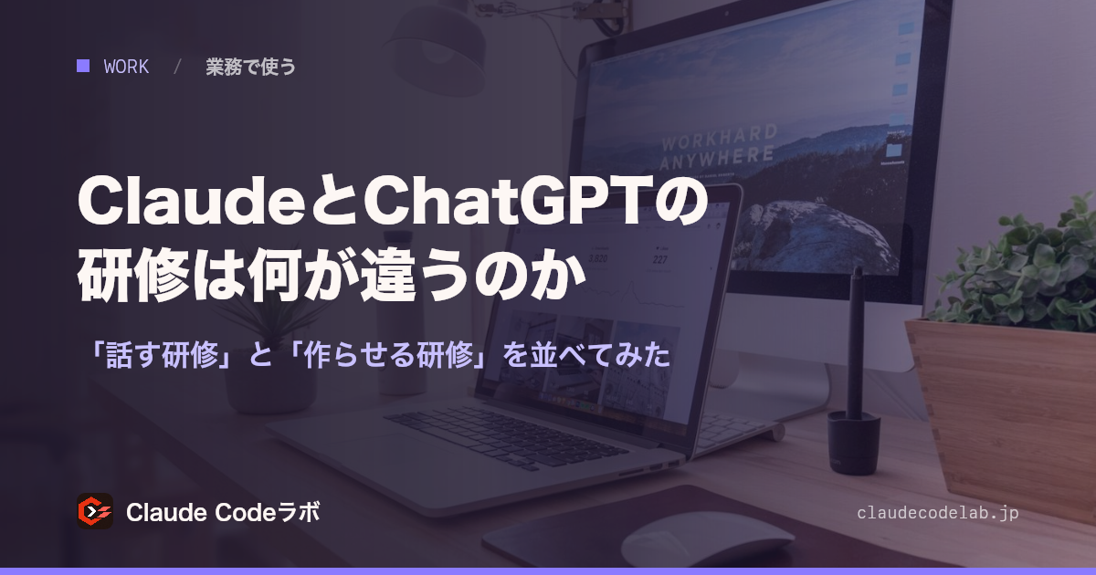 ClaudeとChatGPTの研修は何が違うのか 「話す研修」と「作らせる研修」を並べてみた