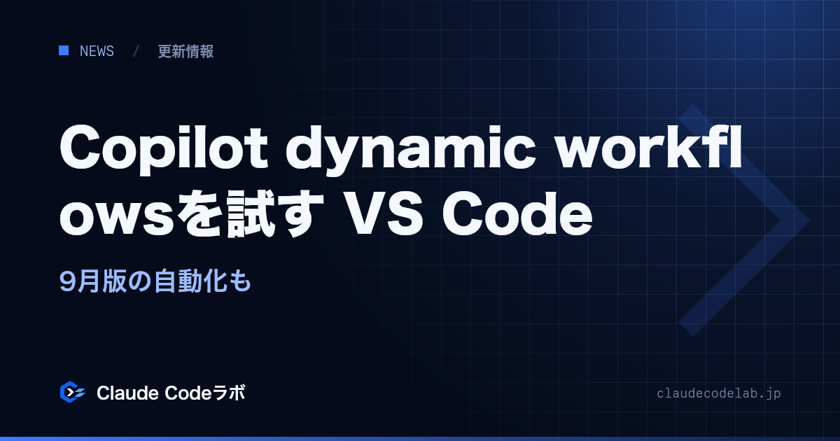 Copilot dynamic workflowsを試す VS Code 9月版の自動化も