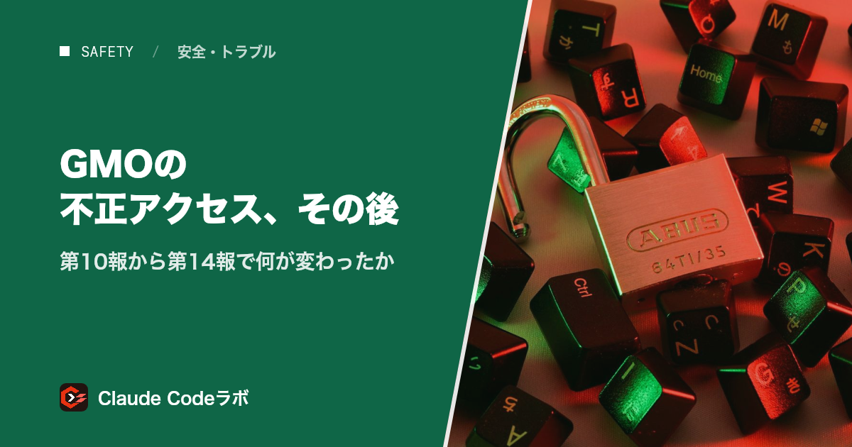 GMOの不正アクセス、その後 第10報から第14報で何が変わったか