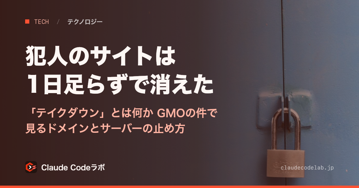 犯人のサイトは1日足らずで消えた 「テイクダウン」とは何か GMOの件で見るドメインとサーバーの止め方