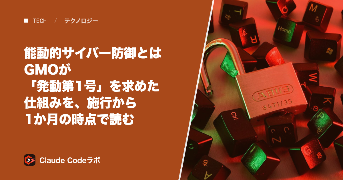 能動的サイバー防御とは GMOが「発動第1号」を求めた仕組みを、施行から1か月の時点で読む
