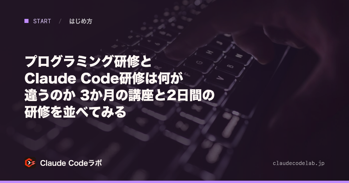 プログラミング研修とClaude Code研修は何が違うのか 3か月の講座と2日間の研修を並べてみる