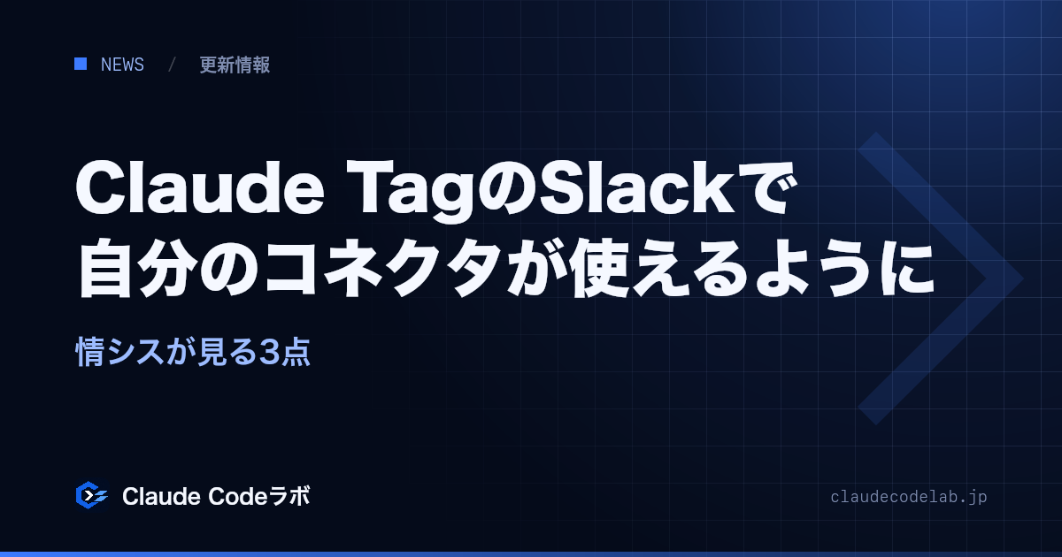 Claude TagのSlackで自分のコネクタが使えるように 情シスが見る3点