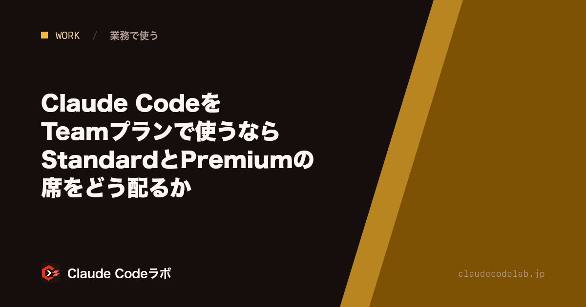 Claude CodeをTeamプランで使うなら StandardとPremiumの席をどう配るか