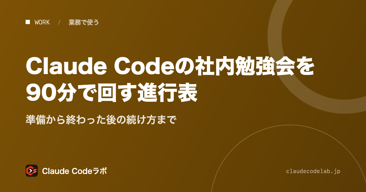 Claude Codeの社内勉強会を90分で回す進行表 準備から終わった後の続け方まで