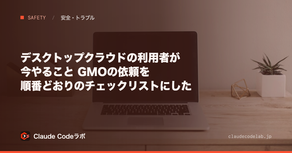 デスクトップクラウドの利用者が今やること GMOの依頼を順番どおりのチェックリストにした