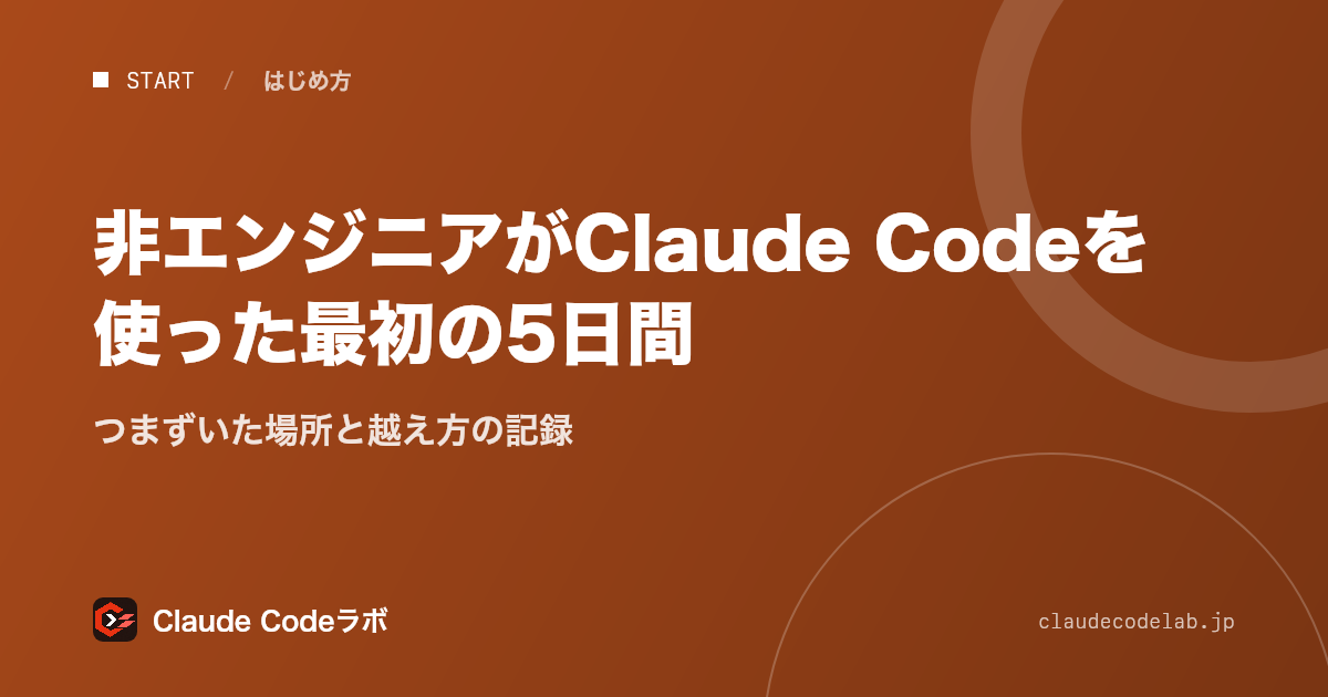 非エンジニアがClaude Codeを使った最初の5日間 つまずいた場所と越え方の記録