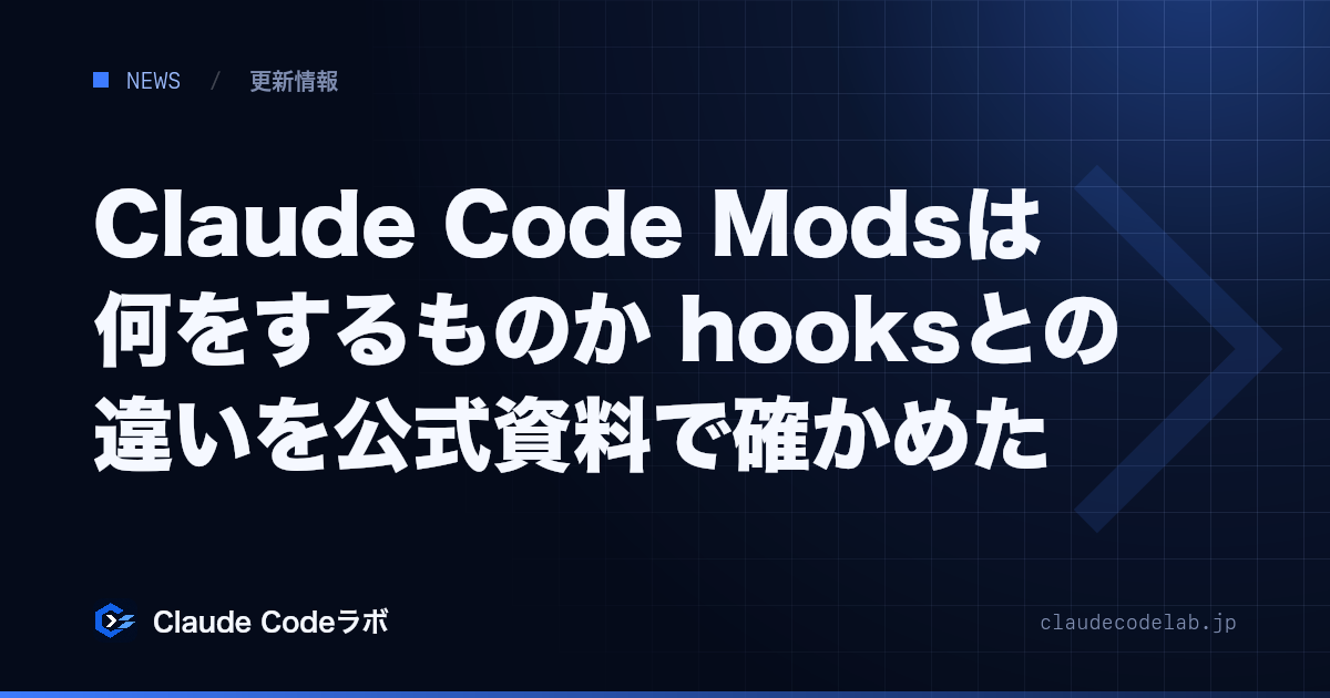 Claude Code Modsは何をするものか hooksとの違いを公式資料で確かめた