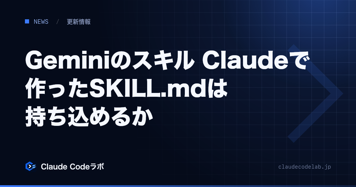 Geminiのスキル Claudeで作ったSKILL.mdは持ち込めるか