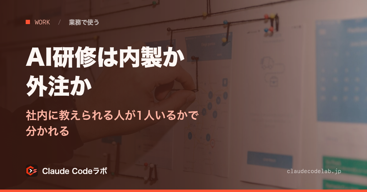 AI研修は内製か外注か 社内に教えられる人が1人いるかで分かれる