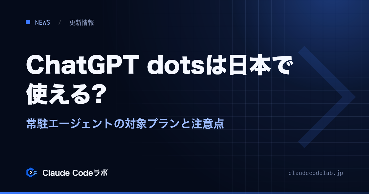 ChatGPT dotsは日本で使える? 常駐エージェントの対象プランと注意点