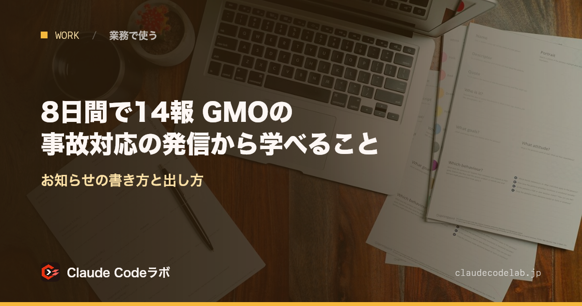 8日間で14報 GMOの事故対応の発信から学べること お知らせの書き方と出し方