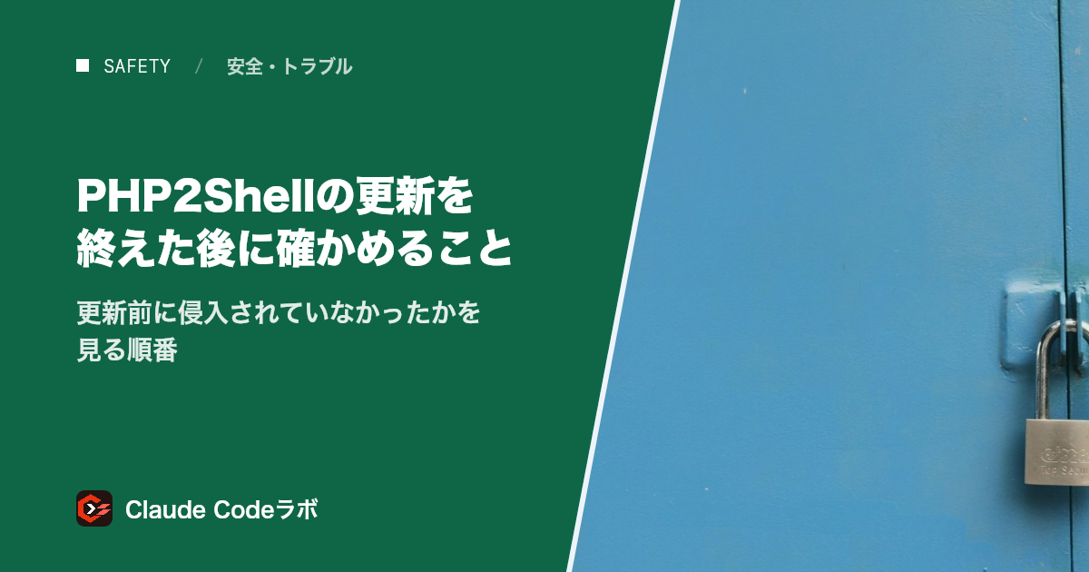 PHP2Shellの更新を終えた後に確かめること 更新前に侵入されていなかったかを見る順番