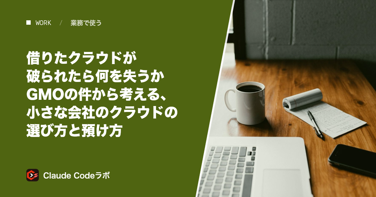借りたクラウドが破られたら何を失うか GMOの件から考える、小さな会社のクラウドの選び方と預け方