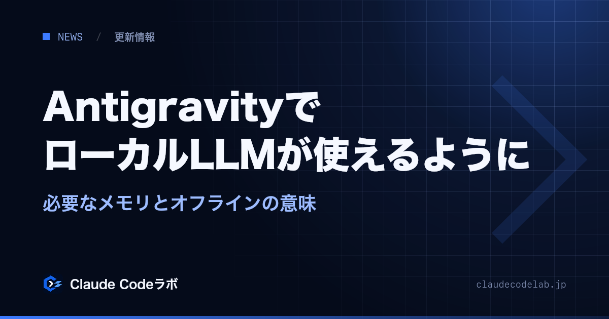 AntigravityでローカルLLMが使えるように 必要なメモリとオフラインの意味