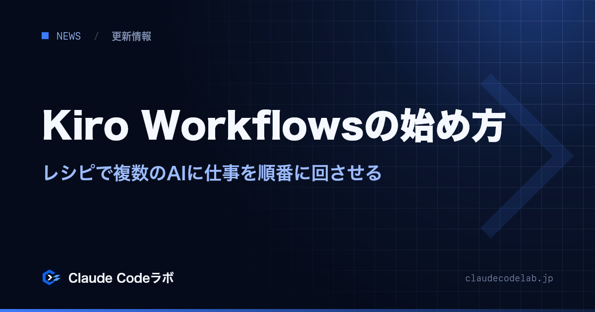 Kiro Workflowsの始め方 レシピで複数のAIに仕事を順番に回させる