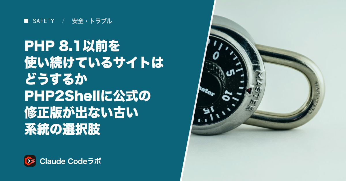 PHP 8.1以前を使い続けているサイトはどうするか PHP2Shellに公式の修正版が出ない古い系統の選択肢