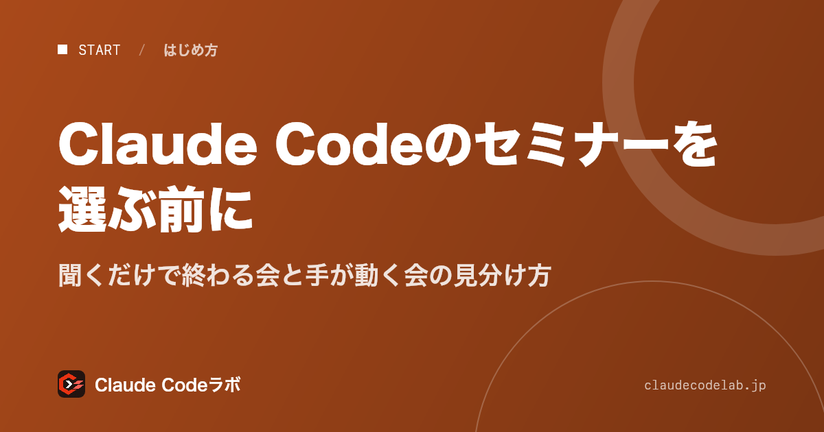 Claude Codeのセミナーを選ぶ前に 聞くだけで終わる会と手が動く会の見分け方