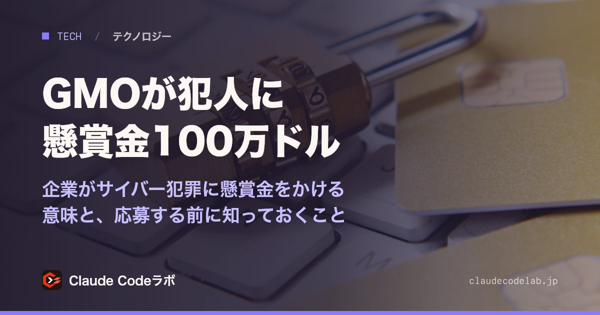 GMOが犯人に懸賞金100万ドル 企業がサイバー犯罪に懸賞金をかける意味と、応募する前に知っておくこと