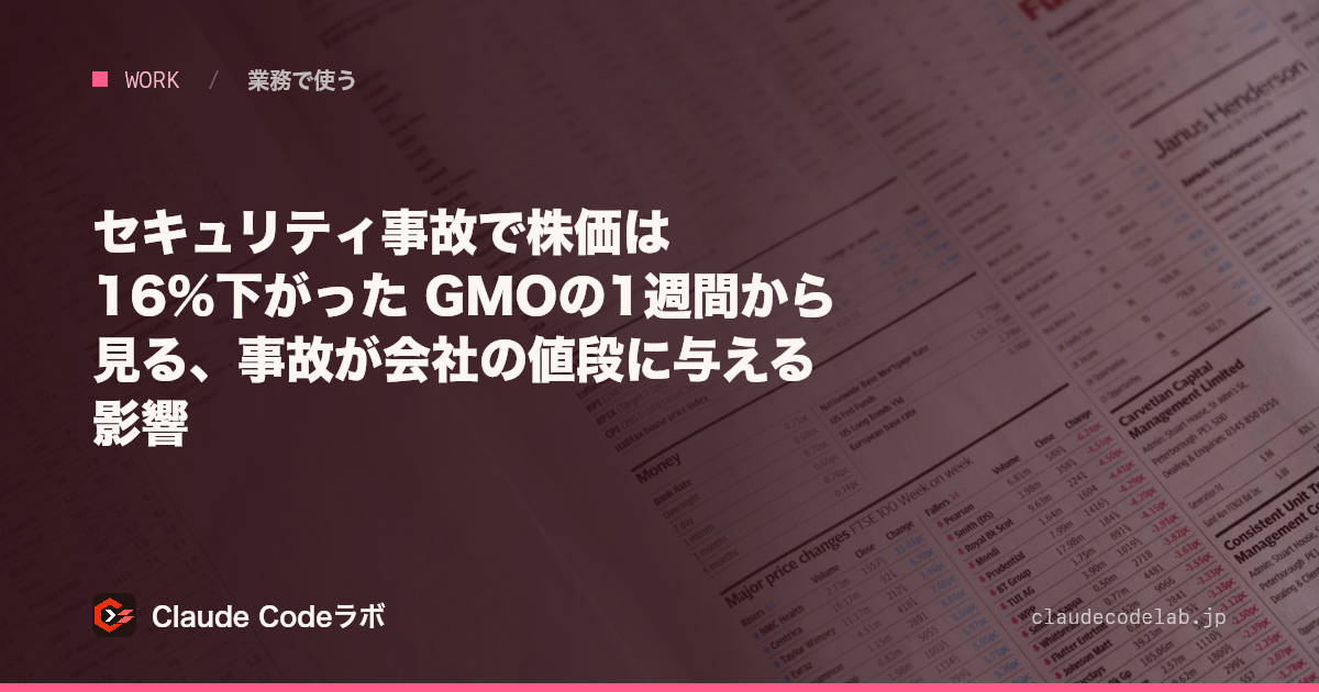 セキュリティ事故で株価は16%下がった GMOの1週間から見る、事故が会社の値段に与える影響