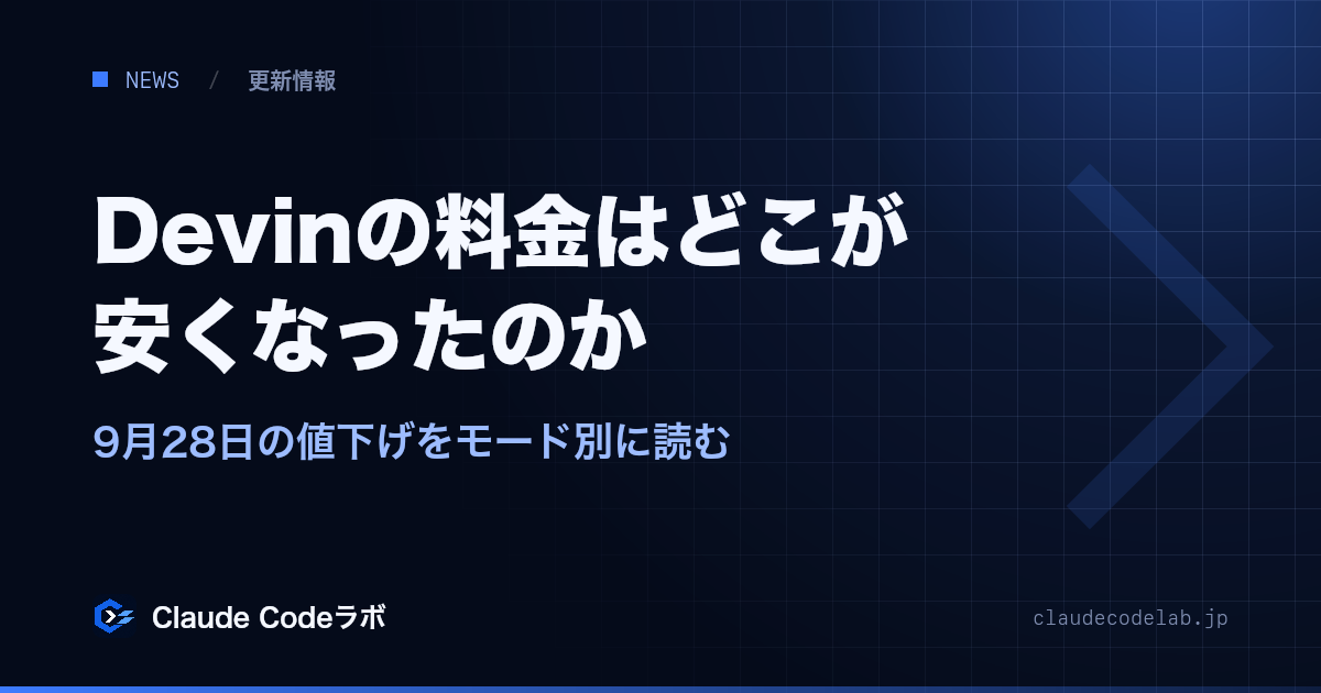 Devinの料金はどこが安くなったのか 9月28日の値下げをモード別に読む