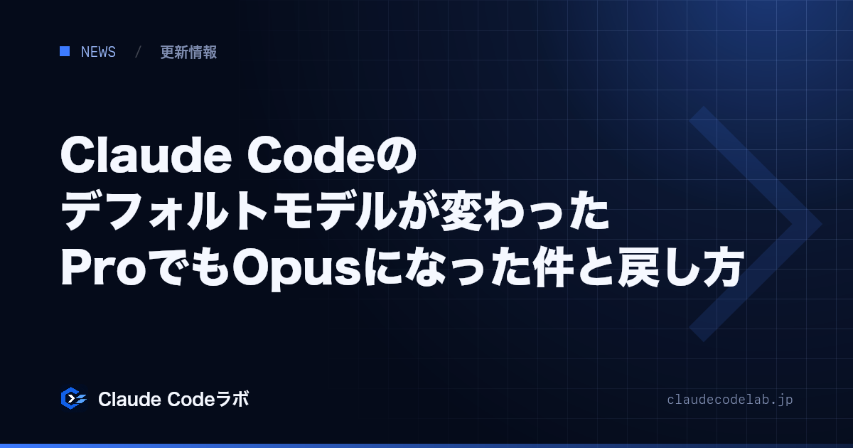 Claude Codeのデフォルトモデルが変わった ProでもOpusになった件と戻し方