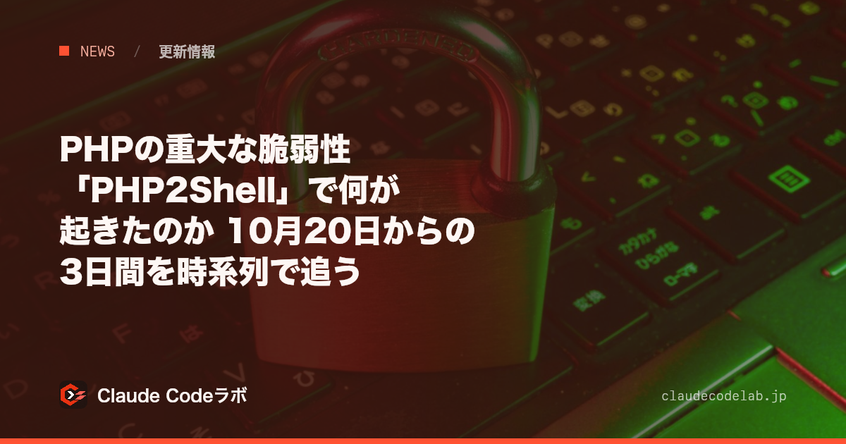 PHPの重大な脆弱性「PHP2Shell」で何が起きたのか 10月20日からの3日間を時系列で追う