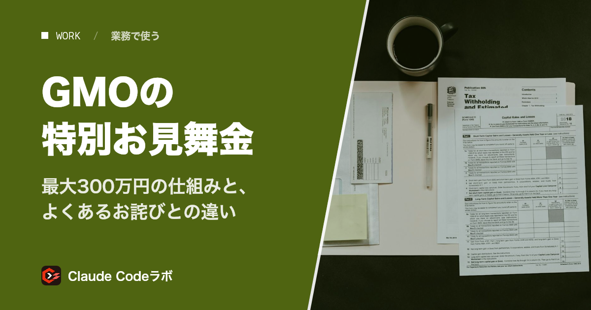 GMOの特別お見舞金 最大300万円の仕組みと、よくあるお詫びとの違い
