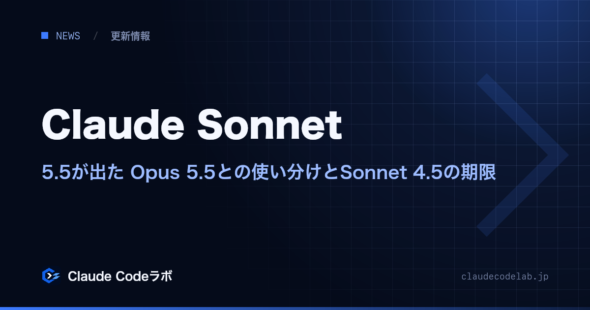 Claude Sonnet 5.5が出た Opus 5.5との使い分けとSonnet 4.5の期限