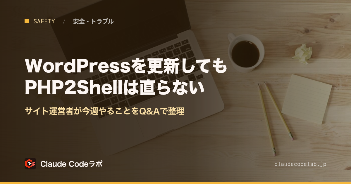 WordPressを更新してもPHP2Shellは直らない サイト運営者が今週やることをQ&Aで整理