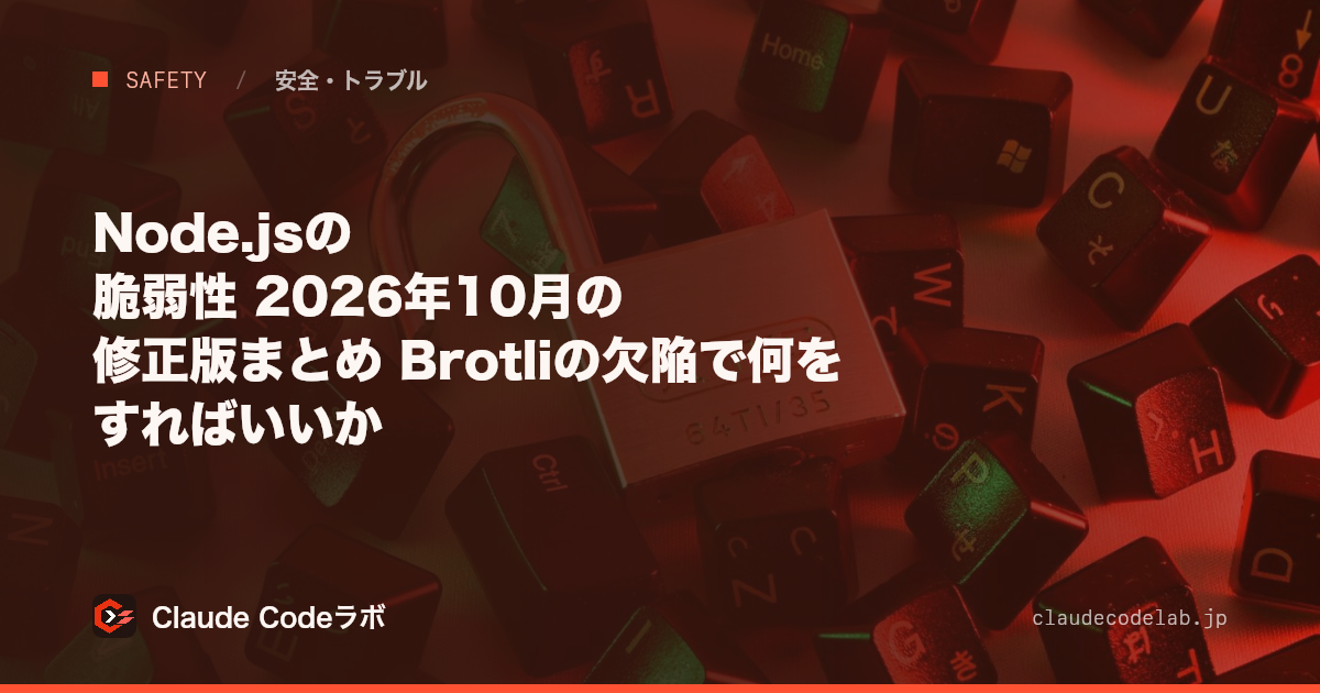 Node.jsの脆弱性 2026年10月の修正版まとめ Brotliの欠陥で何をすればいいか